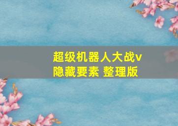 超级机器人大战v隐藏要素 整理版